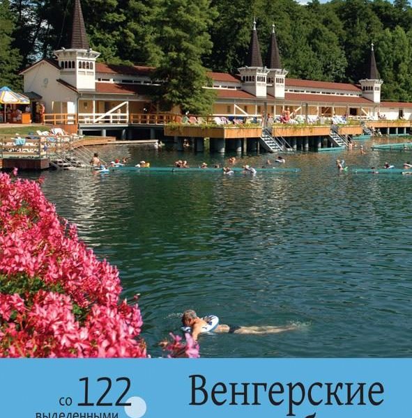 GYÓGYFÜRDŐK ÉS GYÓGYSZÁLLÓK MAGYARORSZÁGON - OROSZ