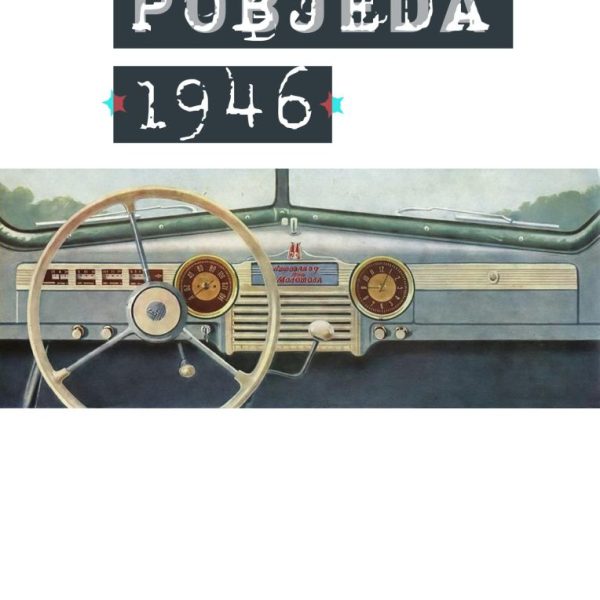 POBJEDA, 1946