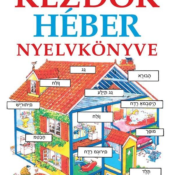 KEZDŐK HÉBER NYELVKÖNYVE - LETÖLTHETŐ HANGANYAGGAL