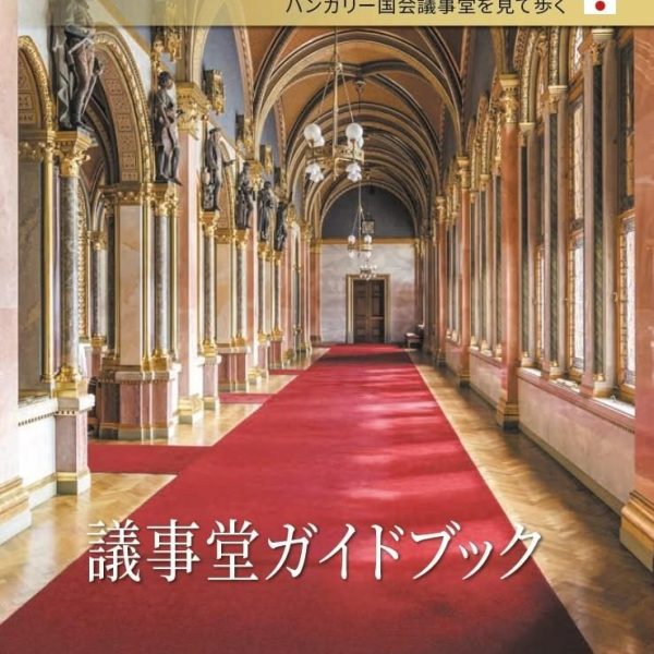 ORSZÁGHÁZI KALAUZ (JAPÁN NYELVEN)