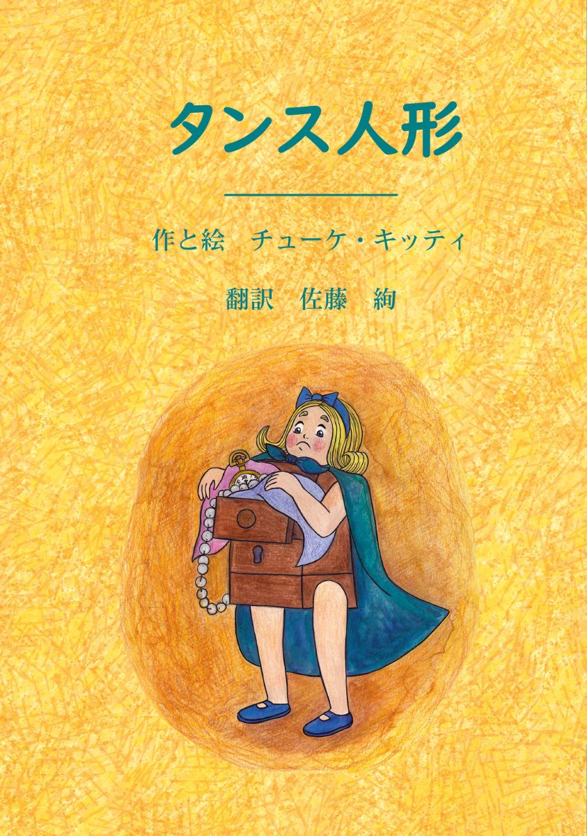 A SZEKRÉNYBABA (JAPÁN NYELVŰ)