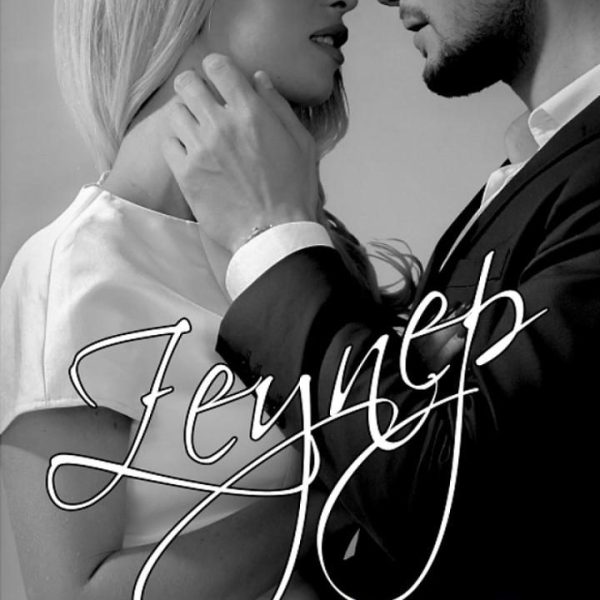 VESZÉLYES HÁZASSÁG