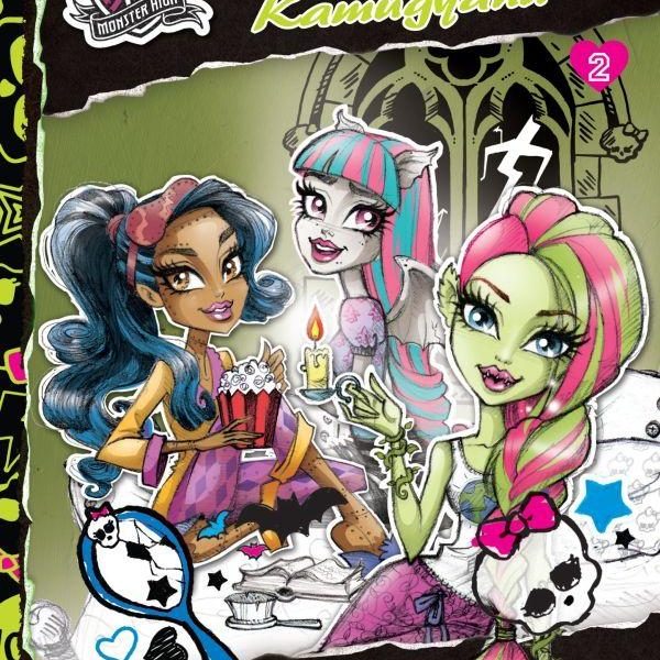 MONSTER HIGH - RÉMBARÁTNŐK 2. KAMUGYANÚ