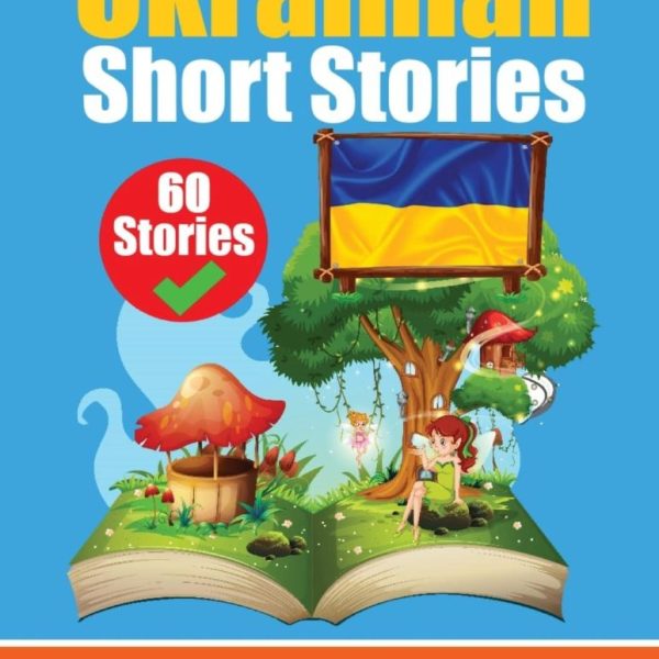 SHORT STORIES IN UKRAINIAN: ENGLISH AND UKRAINIAN