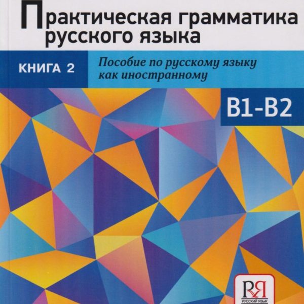 PRAKTICHESKAJA GRAMMATIKA RUSSKOGO JAZYKA